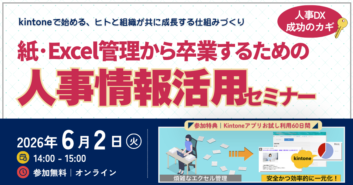 【期間限定フリー】人事DX成功のカギ！紙・Excel管理から卒業するための人事情報活用セミナー